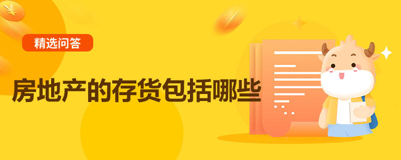 房地產(chǎn)的存貨包括哪些