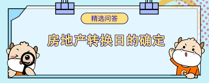 房地產轉換日的確定