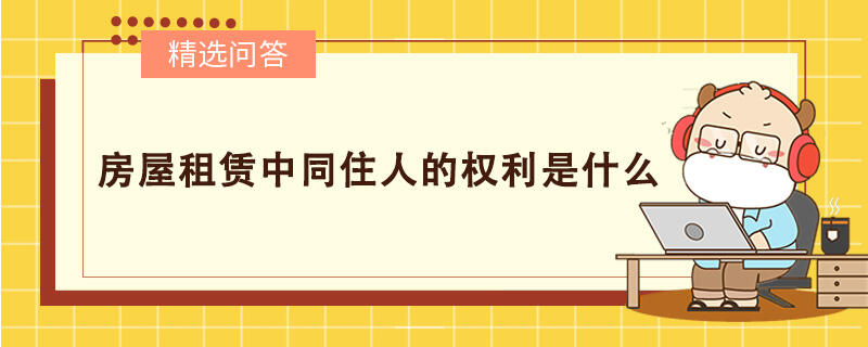 房屋租赁中同住人的权利是什么