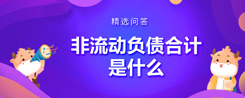 非流動負債合計是什么