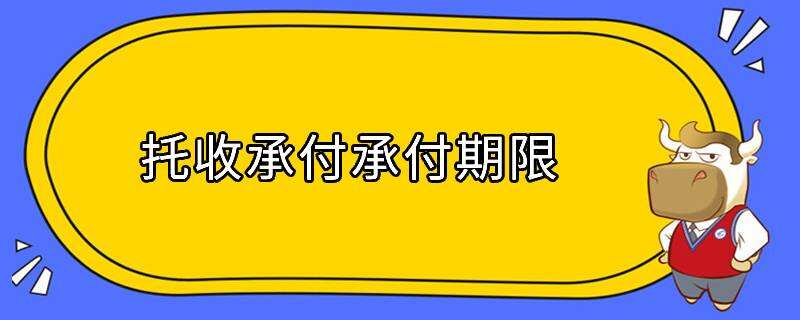 托收承付承付期限