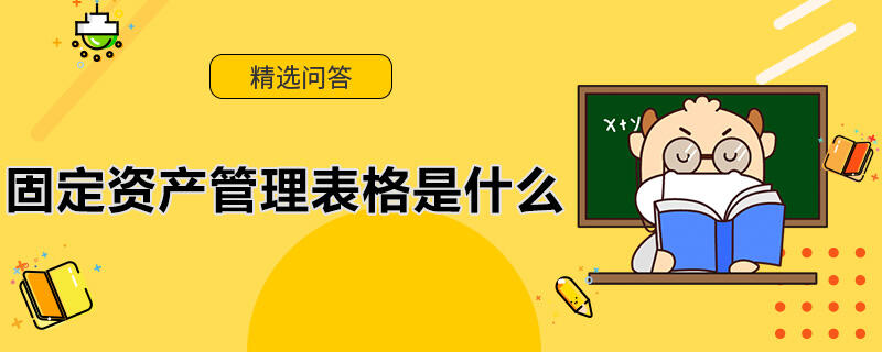 固定資產(chǎn)管理表格是什么