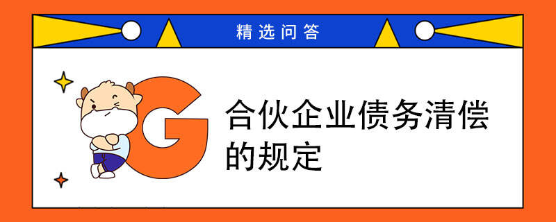 合伙企業(yè)債務清償?shù)囊?guī)定