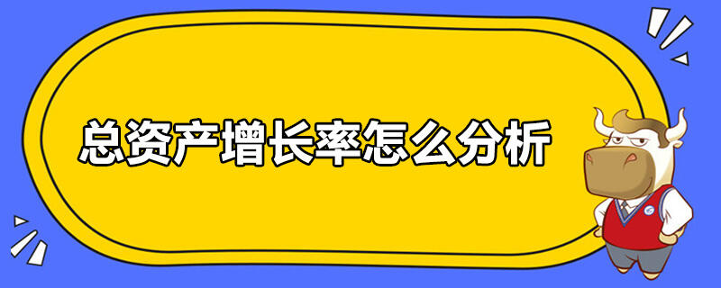 總資產(chǎn)增長(zhǎng)率怎么分析