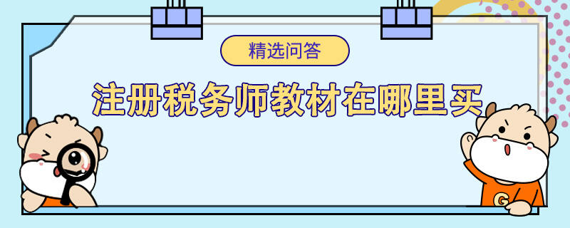 注冊稅務(wù)師教材在哪里買