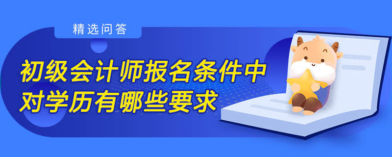 初級會計師報名條件中對學(xué)歷有哪些要求