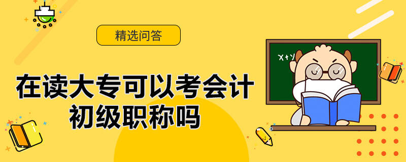 在读大专可以考会计初级职称吗