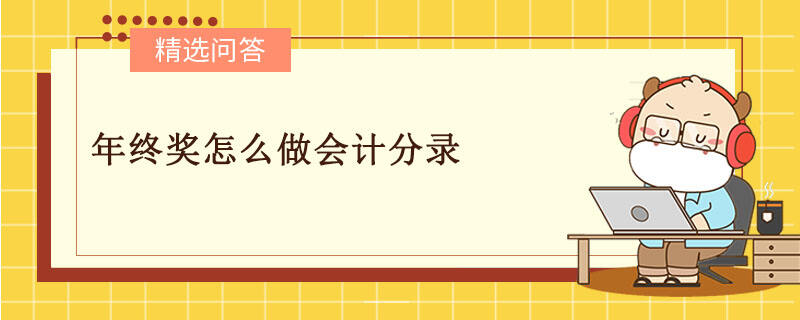 年终奖怎么做会计分录