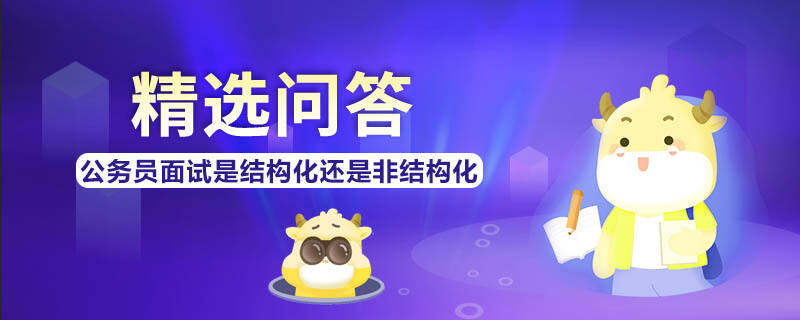 公务员面试是结构化还是非结构化