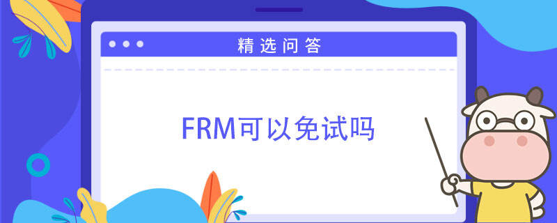 FRM可以免試嗎