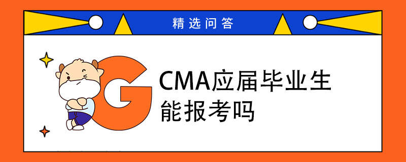 CMA應屆畢業(yè)生能報考嗎