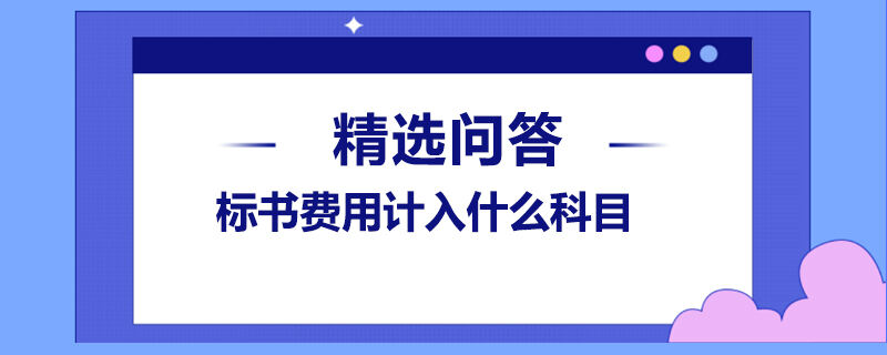 標書費用計入什么科目