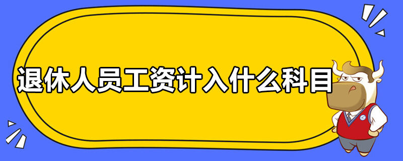 退休人員工資計入什么科目