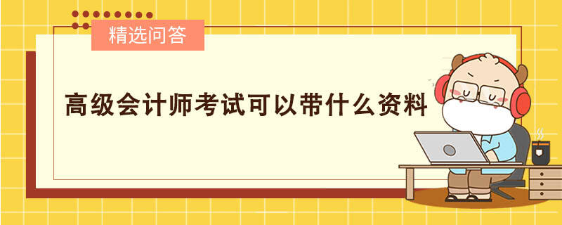 高級(jí)會(huì)計(jì)師考試可以帶什么資料