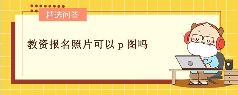 教資報名照片可以p圖嗎