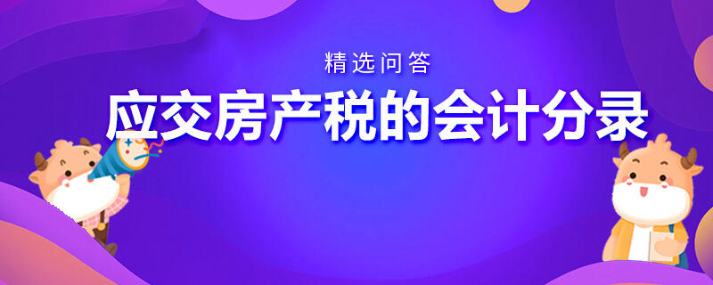 應(yīng)交房產(chǎn)稅的會(huì)計(jì)分錄