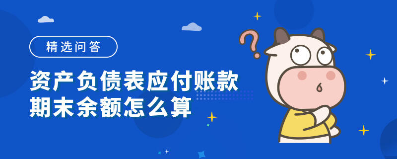 資產負債表應付賬款期末余額怎么算