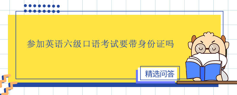 參加英語六級口語考試要帶身份證嗎