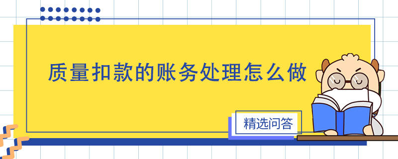 质量扣款的账务处理怎么做