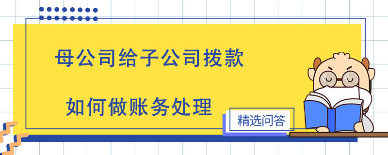 母公司給子公司撥款如何做賬務(wù)處理