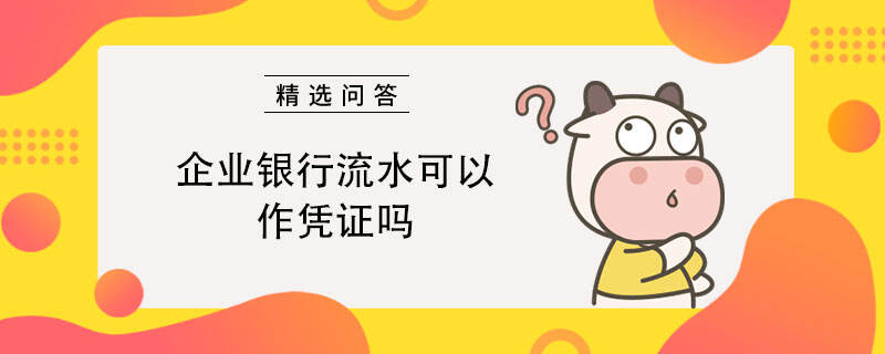 企业银行流水可以作凭证吗