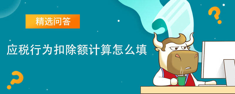 應(yīng)稅行為扣除額計算怎么填