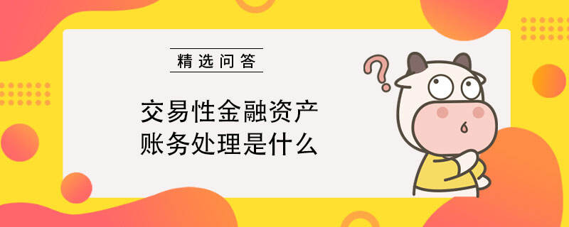 交易性金融资产账务处理是什么