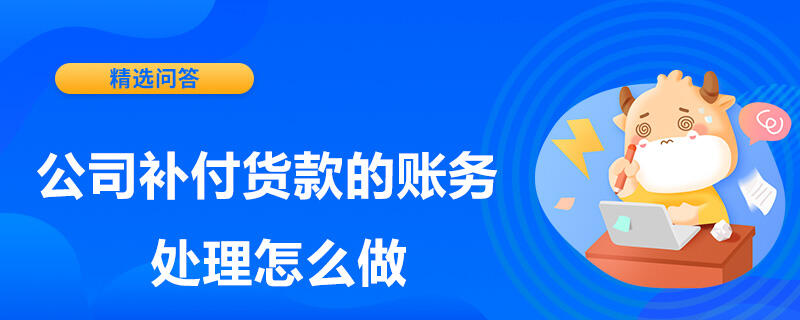 公司补付货款的账务处理怎么做