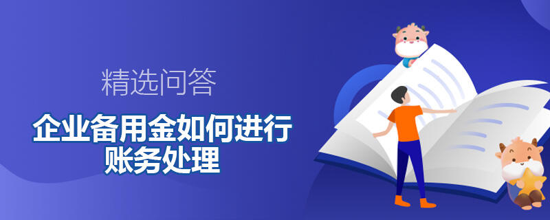 企業(yè)備用金如何進(jìn)行賬務(wù)處理