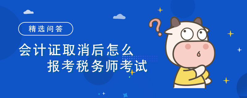 会计证取消后怎么报考税务师考试