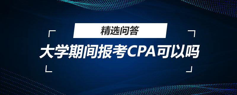 大學期間報考CPA可以嗎