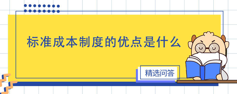 标准成本制度的优点是什么