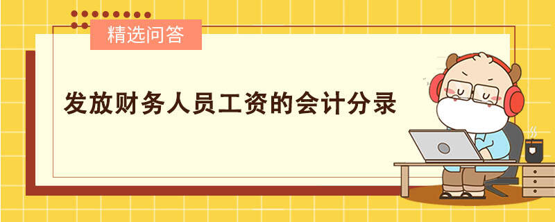 發(fā)放財(cái)務(wù)人員工資的會(huì)計(jì)分錄