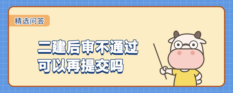 二建后審不通過(guò) 可以再提交嗎