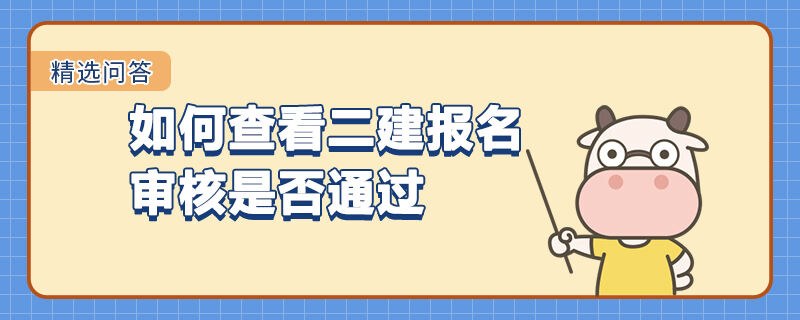 如何查看二建报名审核是否通过