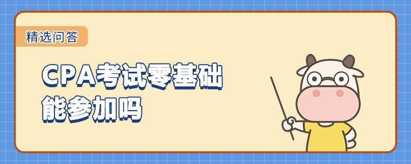 CPA考試零基礎(chǔ)能參加嗎