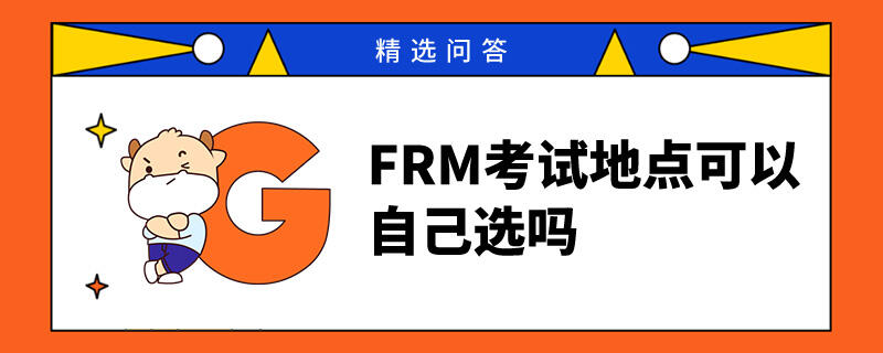 FRM考试地点可以自己选吗