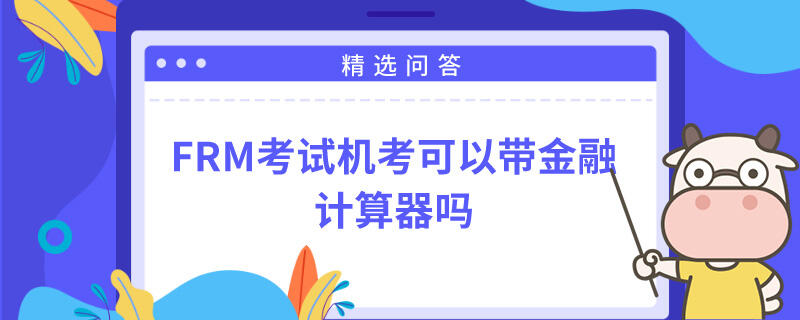 FRM考試機考可以帶金融計算器嗎