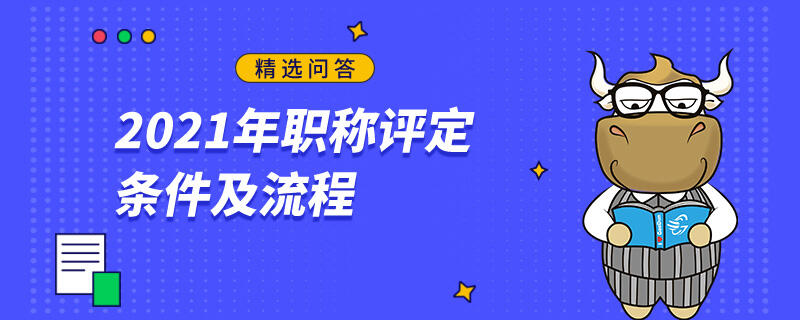 2021年职称评定条件及流程