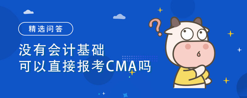 沒有會計基礎可以直接報考CMA嗎