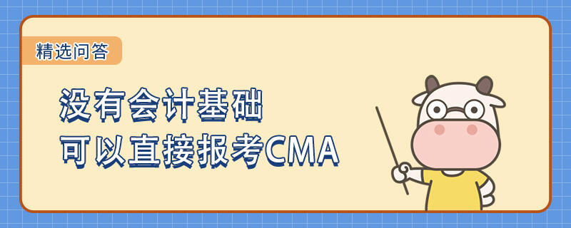 沒有會計基礎(chǔ)可以直接報考CMA