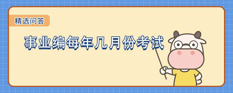 事業(yè)編每年幾月份考試