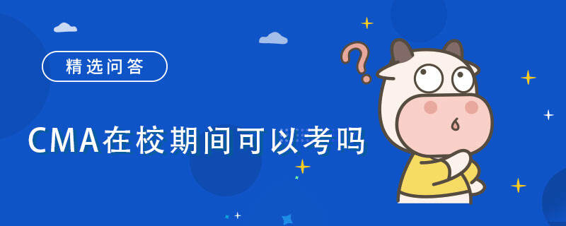 CMA在校期间可以考吗