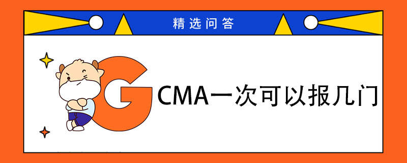 CMA一次可以報(bào)幾門(mén)