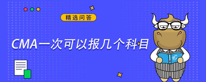 CMA一次可以報(bào)幾個(gè)科目