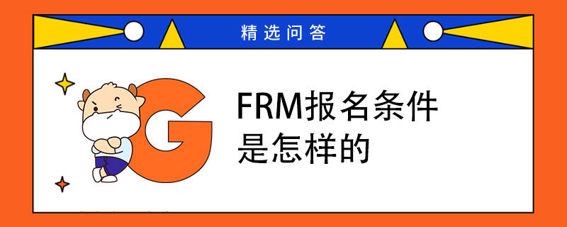 FRM报名条件是怎样的