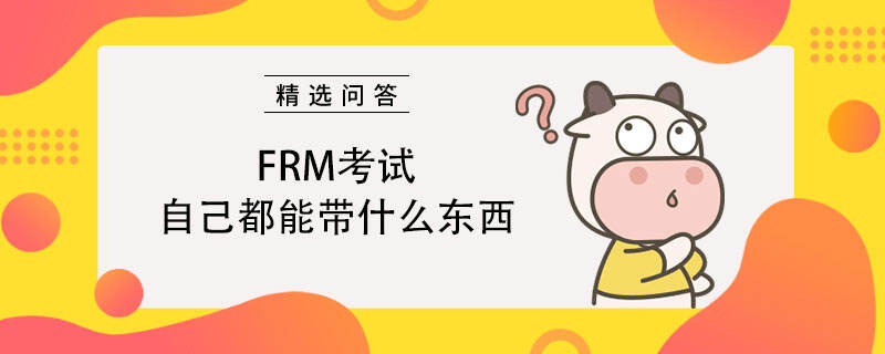 FRM考試自己都能帶什么東西