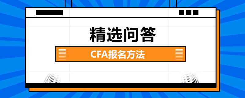 CFA報(bào)名方法