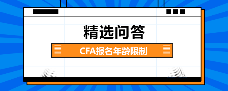 CFA报名年龄限制