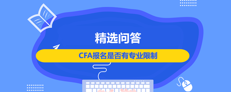 CFA報名是否有專業(yè)限制